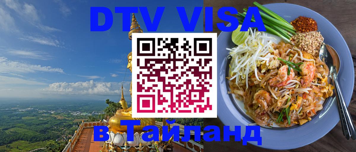Destination Thailand Visa (DTV виза) Цхинвал 