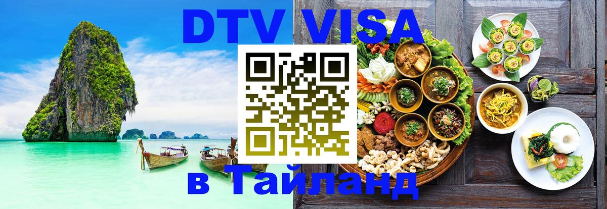 DTV (ДТВ) visa Таиланд 
